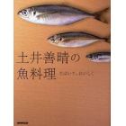 土井善晴の魚料理　さばいて、おいしく