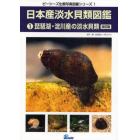 日本産淡水貝類図鑑　１