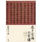 若き空海の実像　「聾瞽指帰」と新資料「破体千字文」で解明する