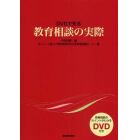 ＤＶＤで見る教育相談の実際