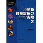 小動物腫瘍診察の実際　　　２