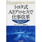 トヨタ式Ａ３プロセスで仕事改革　Ａ３用紙１枚で人を育て、組織を動かす