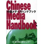中国メディアハンドブック