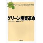 グリーン産業革命　社会経済システムの改編と技術戦略