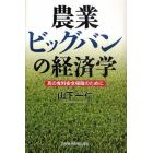 農業ビッグバンの経済学　真の食料安全保障のために