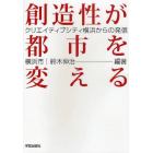 創造性が都市を変える　クリエイティブシティ横浜からの発信