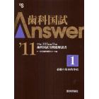 歯科国試Ａｎｓｗｅｒ　９５回～１０３回過去９年間歯科国試全問題解説書　２０１１Ｖｏｌ．１