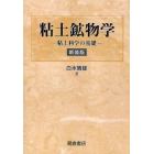 粘土鉱物学　粘土科学の基礎　新装版