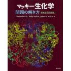 マッキー生化学問題の解き方　英語版