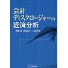 会計ディスクロージャーの経済分析