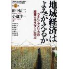 地域経済はよみがえるか　ラテン・アメリカの産業クラスターに学ぶ