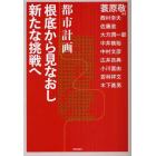 都市計画根底から見なおし新たな挑戦へ