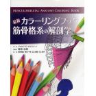 最新カラーリングブック筋骨格系の解剖学