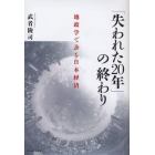 「失われた２０年」の終わり　地政学で診る日本経済