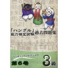 「ハングル」能力検定試験過去問題集３級　第６巻