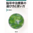 脳卒中治療薬の選び方と使い方