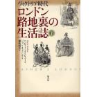 ロンドン路地裏の生活誌　ヴィクトリア時代　下　新装版