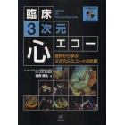 臨床３次元心エコー　症例から学ぶ２次元心エコーとの比較