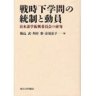 戦時下学問の統制と動員　日本諸学振興委員会の研究