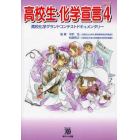 高校生・化学宣言　高校化学グランドコンテストドキュメンタリー　ＰＡＲＴ４