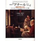 叢書『アナール１９２９－２０１０』　歴史の対象と方法　２