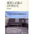 業界人（プロ）が選ぶ２世帯住宅