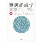 新版　獣医組織学実習マニュアル