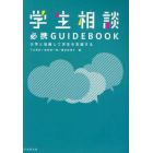 学生相談必携ＧＵＩＤＥＢＯＯＫ　大学と協働して学生を支援する