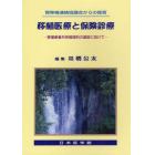 移植医療と保険診療　移植患者外来管理料の創設に向けて　腎移植連絡協議会からの提言