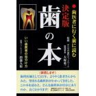 歯の本　歯医者に行く前に読む　決定版