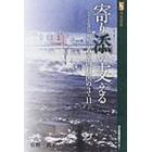 寄り添い支える　公立志津川病院若き内科医の３・１１