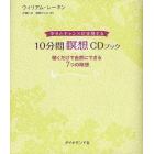 １０分間瞑想ＣＤブック　幸せとチャンスが実現する　聴くだけで自然にできる７つの瞑想