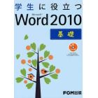 学生に役立つＭｉｃｒｏｓｏｆｔ　Ｗｏｒｄ　２０１０　基礎