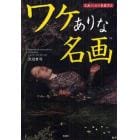 ワケありな名画　名画３１点の裏鑑賞会