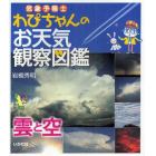 気象予報士わぴちゃんのお天気観察図鑑　雲と空