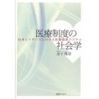 医療制度の社会学　日本とイギリスにおける医療提供システム