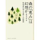 森の「恵み」は幻想か　科学者が考える森と人の関係