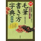 図解毛筆書き方字典　冠婚葬祭・表書きに役立つ　「常用漢字」「人名漢字」「ひらがな」「カタカナ」