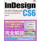 ＩｎＤｅｓｉｇｎ　ＣＳ６スーパーリファレンス　ｆｏｒ　Ｍａｃｉｎｔｏｓｈ　＆　Ｗｉｎｄｏｗｓ