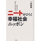 ニートがひらく幸福社会ニッポン　「進化系人類」が働き方・生き方を変える