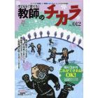 子どもを「育てる」教師のチカラ　ＮＯ．０１２（２０１３冬）