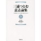 三浦つとむ意志論集　２０世紀マルクス主義が欠落させたもの