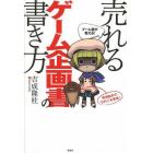 ゲーム屋が教える！売れるゲーム企画書の書き方