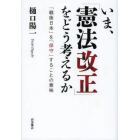 いま、「憲法改正」をどう考えるか　「戦後日本」を「保守」することの意味