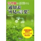 管理職が添削する「通知表“所見の言葉”」　教師目線の書き方トレーニングＢＯＯＫ