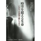 時空を超える生命　〈いのち〉の意味を問いなおす