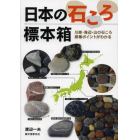 日本の石ころ標本箱　川原・海辺・山の石ころ採集ポイントがわかる
