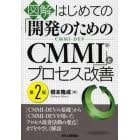 図解はじめての「開発のためのＣＭＭＩ」とプロセス改善　ＣＭＭＩ－ＤＥＶ