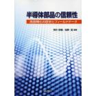 半導体部品の信頼性　高信頼化の歴史とフィールドデータ