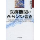 医療機関のガバナンスと監査